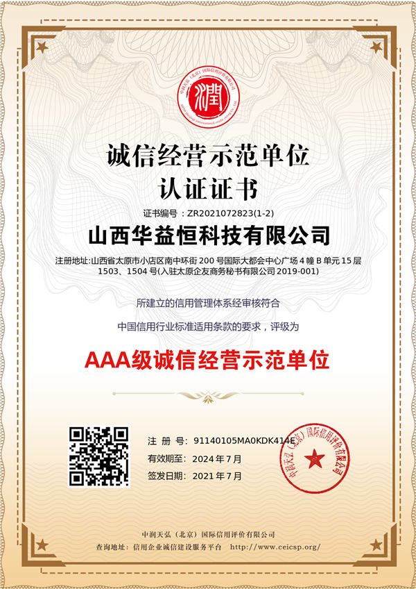 AAA级诚信经营示范单位证书