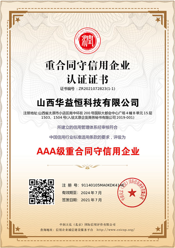 华益恒重合同守信用AAA级证书