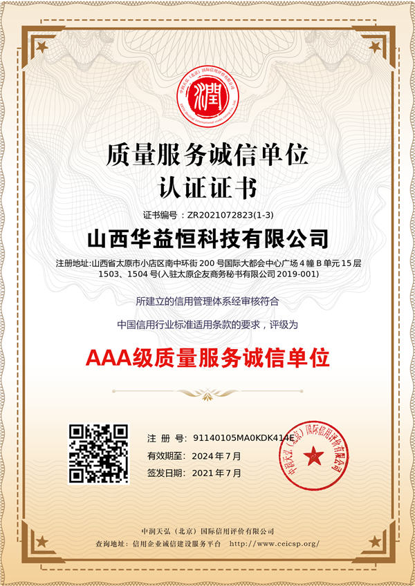 AAA级质量服务诚信单位证书