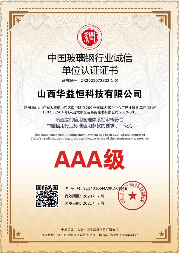 玻璃钢行业诚信企业