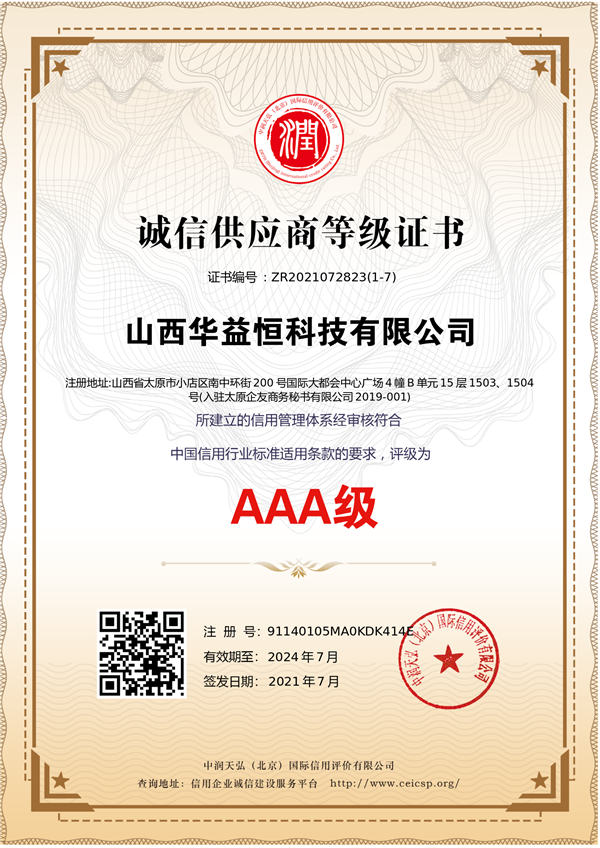 AAA级诚信供应商证书
